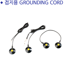 접지용 GROUNDING CORD